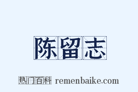陈留志是什么意思的图片